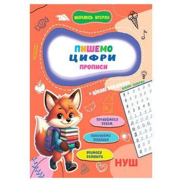 Прописи для малюків навчаюсь весело "Пишемо цифри" А16042504, 16 сторінок А16042504 фото