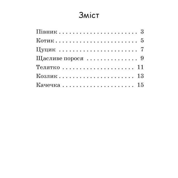 Крок за кроком Читаємо з картинками "Щасливе порося" 1340015 Укр 1340015 фото