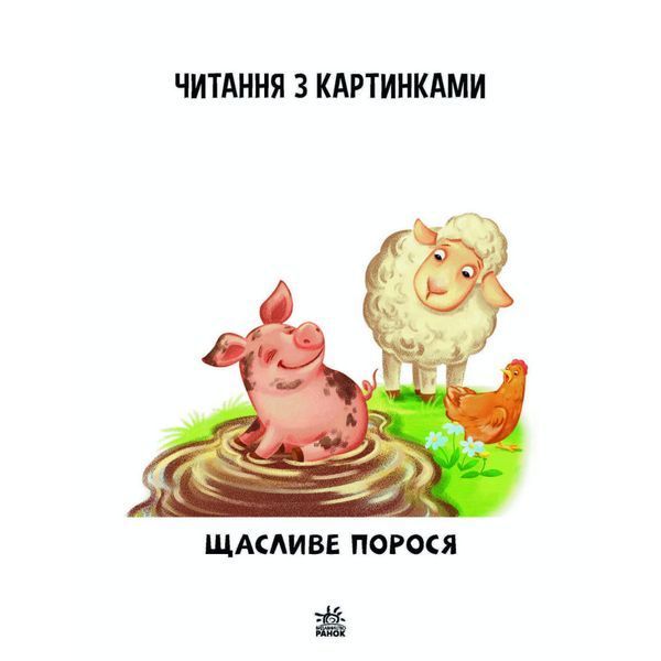 Крок за кроком Читаємо з картинками "Щасливе порося" 1340015 Укр 1340015 фото