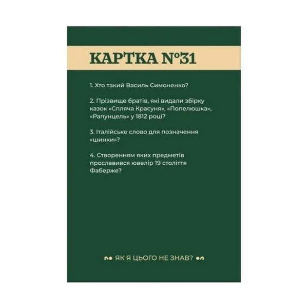 Настільна гра "Як я цього не знав? Classic Edition" 290032 290032 фото