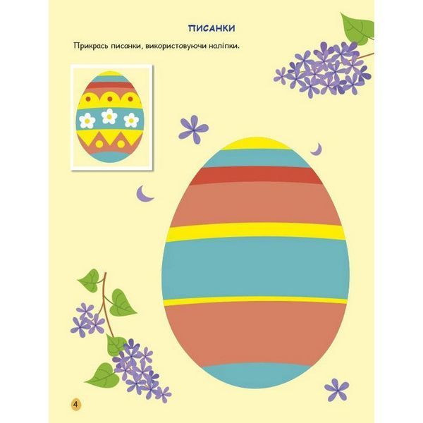 Ігрова книжка з наліпками "Великдень" 21103RC 16 сторінок, з 3 років 21103RC фото