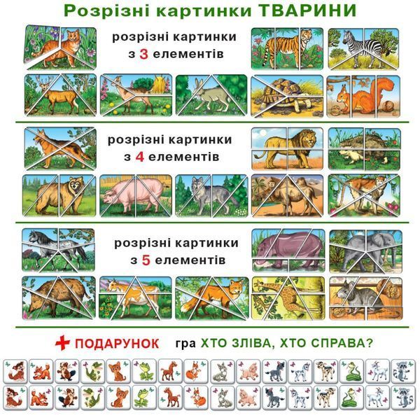 Дитяча настільна гра "Тварини. Розрізні картинки" 87468 укр. мовою 87468 фото