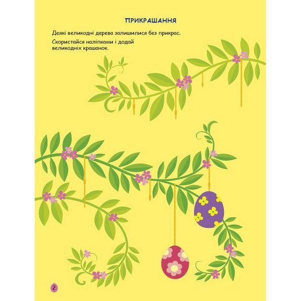 Ігрова книжка з наліпками "Великдень" 21103RC 16 сторінок, з 3 років 21103RC фото