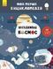 Дитяча книга "Моя перша енциклопедія" Загадковий космос" 866002 укр. мовою 866002 фото 1