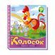 Українські казочки Колосок 1722004 аудіо-бонус 1722004 фото 1