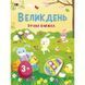 Ігрова книжка з наліпками "Великдень" 21103RC 16 сторінок, з 3 років 21103RC фото 1