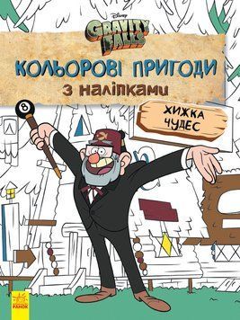 Дитяча розмальовка з наклейками. Герої: Дісней, Гравіті Фолз, Хатина Чудес 1271015 укр. мовою 1271015 фото