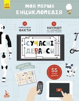 Дитяча книга "Моя перша енциклопедія" Сучасні девайси" 866004 укр. мовою 866004 фото
