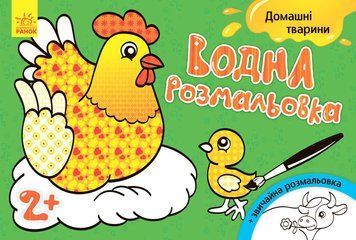 Дитяча водна розмальовка: Домашні тварини 734009, 8 сторінок 734009 фото