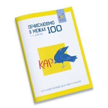 Навчальний зошит КАР Обчислюємо в межах 100 318543 318543 фото