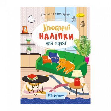 Дитяча книжка улюблені наліпки для малят "Мій будинок" РМ-64-05 РМ-64-05 фото