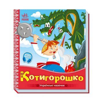 Українські казочки Котигорошко 1722005 аудіо-бонус 1722005 фото