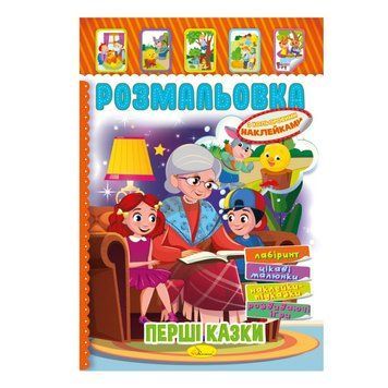 Книжка Розмальовка "Перші казки" РМ-51-07 з кольоровими наліпками РМ-51-07 фото