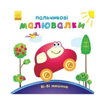 Пальчикові малюнки: Бі-бі машина Ранок 509024 українською 509024 фото