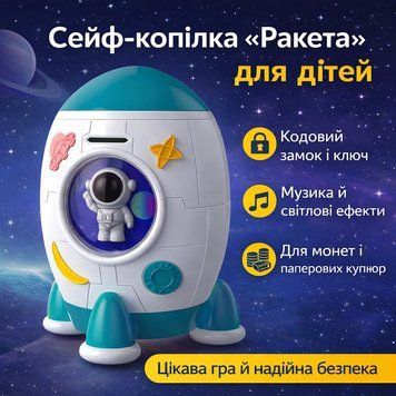 Сейф-копилка Ракета зі звуковими та світловими ефектами 852A Музична скарбничка з унікальним дизайном SAVER1962 фото