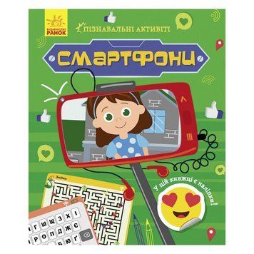 Пізнавальні активіті Смартфони 1270003 з наліпками 1270003 фото