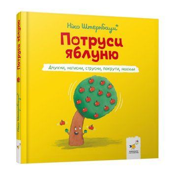 Дитяча книжка "Потруси яблуню" 452087 серія "Я граюся, я вчуся" 452087 фото
