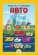Дитяча велика книга "Авто" 403600 з наклейками 403600 фото 1