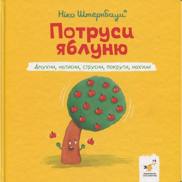 Дитяча книжка "Потруси яблуню" 452087 серія "Я граюся, я вчуся" 452087 фото