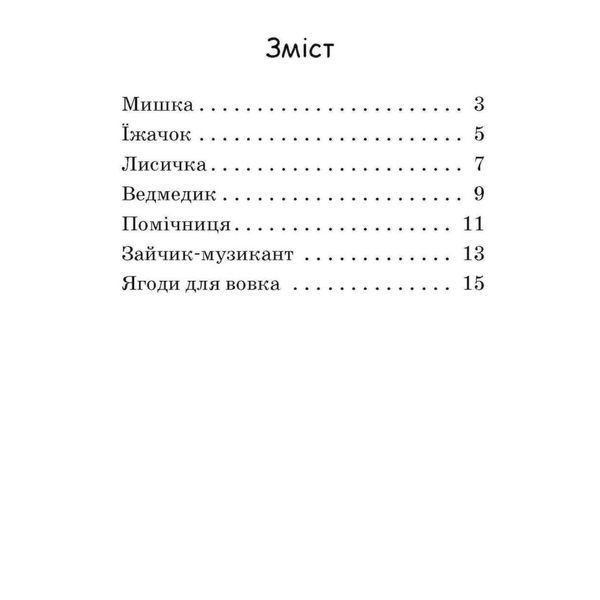 Крок за кроком Читаємо з картинками "Ягоди для вовчика" 1340010 Укр 1340010 фото