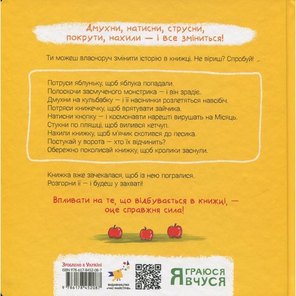 Дитяча книжка "Потруси яблуню" 452087 серія "Я граюся, я вчуся" 452087 фото