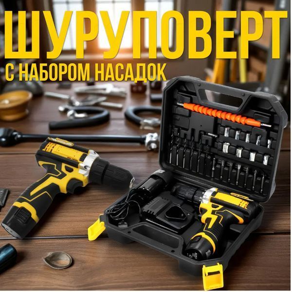 Набір шурупокрут акумуляторний із насадками screw driver sets yellow 12v Повний комплект у валізі! NO12v фото