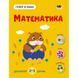 Розвиваючий зошит "Тепер я знаю Математика" 15219 з наклейками 15219 фото 1