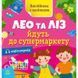 Книжка Англійська з наліпками "Лео та Ліз йдуть до супермаркету" 1731005 1731005 фото 1