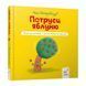 Дитяча книжка "Потруси яблуню" 452087 серія "Я граюся, я вчуся" 452087 фото 1