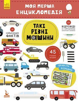 Дитяча книга "Моя перша енциклопедія" Такі різні машини " 866003 укр. мовою 866003 фото
