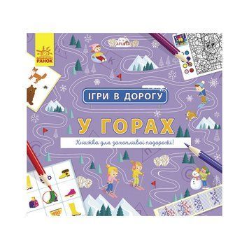Ігри в дорогу: У горах Ранок 932008 українською мовою 932008 фото