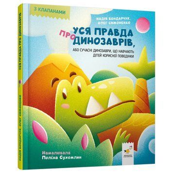 Дитяча книжка "Уся правда про динозаврів" 318888 серія "Діточкам" 318888 фото