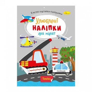 Дитяча книжка улюблені наліпки для малят "Техніка" РМ-64-08 РМ-64-08 фото