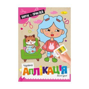 Дитяча книжечка чарівна аплікація "Веселі друзі" АЦ-08-06 АЦ-08-06 фото
