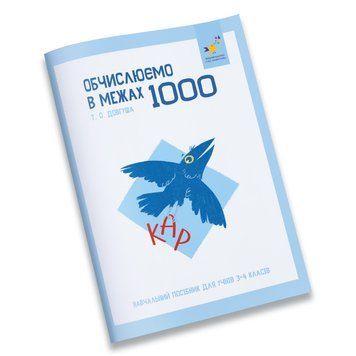 Навчальний зошит КАР Обчислюємо в межах 1000 318574 318574 фото