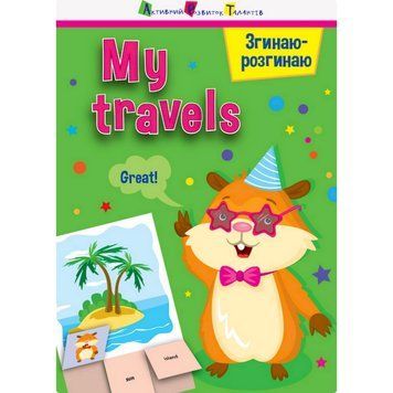 Гра-блокнот "Згинаю-розгинаю My travels" 15704 англійська мова 15704 фото