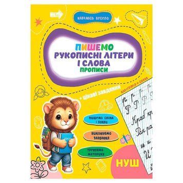 Прописи для малюків навчаюсь весело "Рукописні літери і слова" А16042502, 16 сторінок А16042502 фото