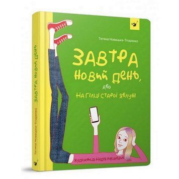 Підліткова книга Завтра новий день, або на гілці старої яблуні 152909 152909 фото