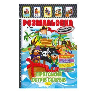 Книжка Розмальовка "Піратський острів скарбів" РМ-51-08 з кольоровими наліпками РМ-51-08 фото