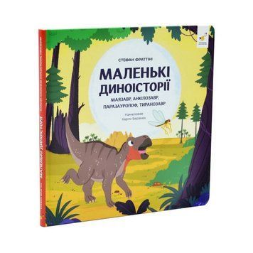 Дитяча книжка "Маленькі диноісторії 2" 452094 452094 фото