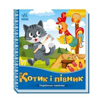Українські казочки Котик та півник 1722006 аудіо-бонус 1722006 фото