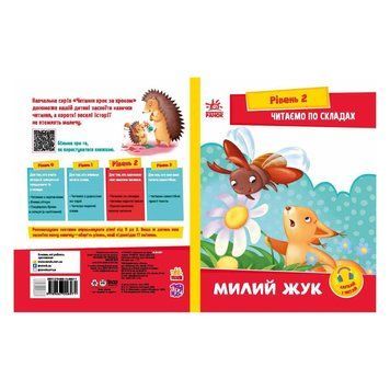 Читання крок за кроком Читаємо по складах "Милий жук" 1340007 Укр 1340007 фото
