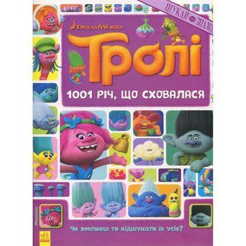 Книжка-віммельбух "1001 річ, що сховалася" 896001 серія "Тролі", 20 сторінок 896001 фото