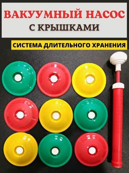Вакуумна система консервування 9 кришок та насос 509874541210 фото