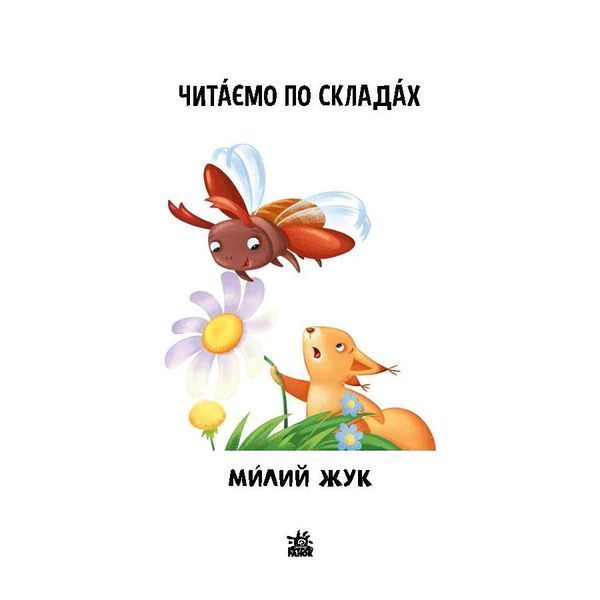 Читання крок за кроком Читаємо по складах "Милий жук" 1340007 Укр 1340007 фото