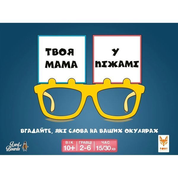 Настільна розважальна гра "Твоя мама у піжамі" LOB2406UA від 2 до 6 гравців LOB2406UA фото
