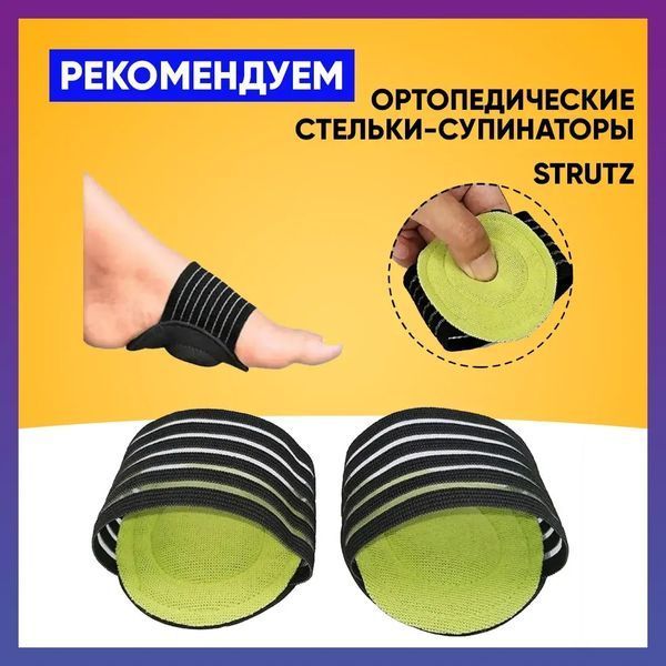 Ортопедичні устілки-супінатори STRUTZ (струтз) допомагають зняти напругу з ніг після будь-якого навантаження. pr554556 фото