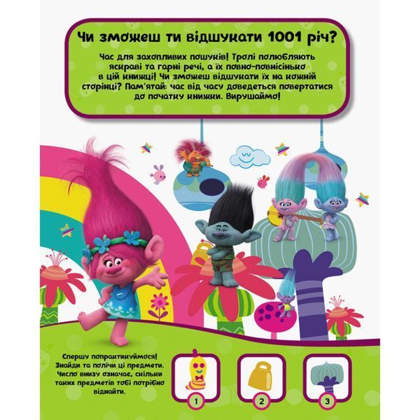 Книжка-віммельбух "1001 річ, що сховалася" 896001 серія "Тролі", 20 сторінок 896001 фото