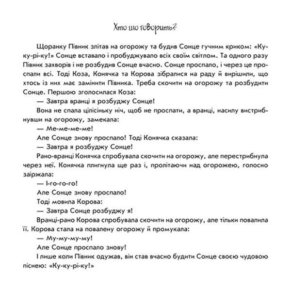 Розвиваюча книжка Пограй-но в театр "Хто що каже?" 801006 з відео інструкцією 801006 фото