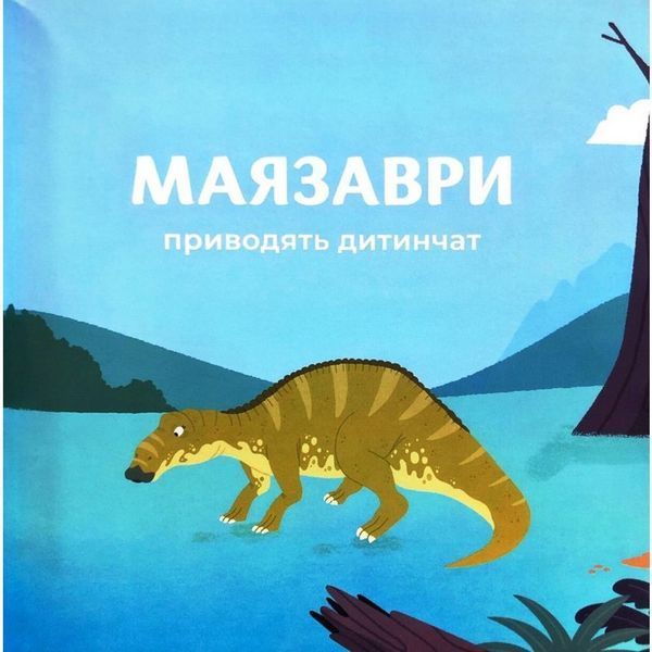 Дитяча книжка "Маленькі диноісторії 2" 452094 452094 фото